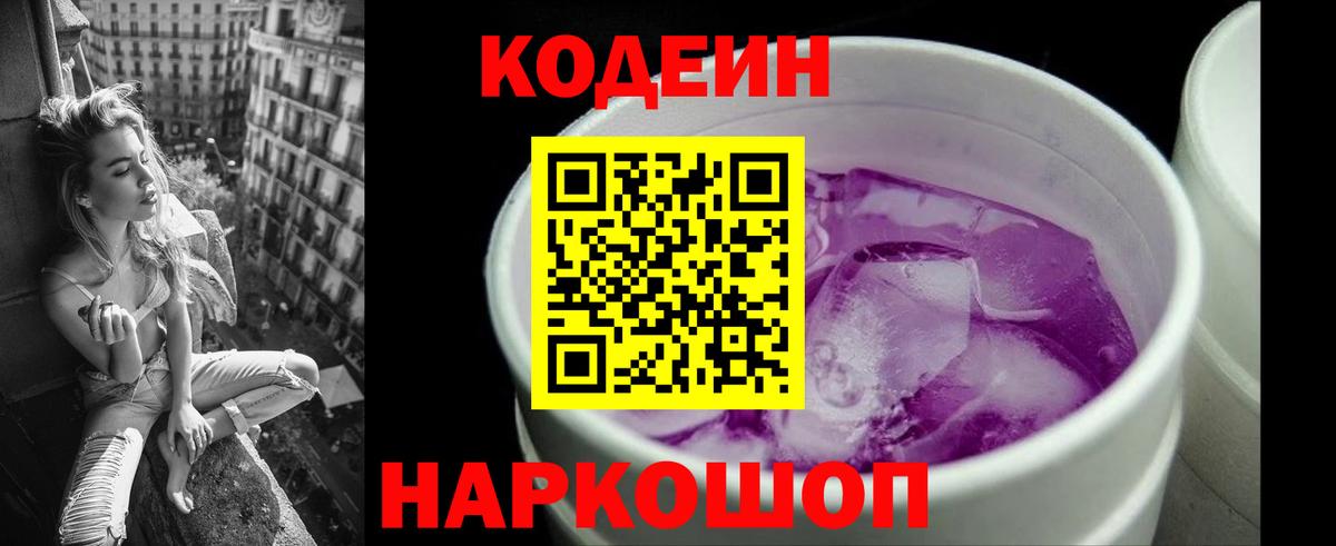 Кисловодск  Кодеиновый сироп Lean Purple Drank  Вход с VPN  Кодеиновый сироп Lean напиток Lean (лин) 